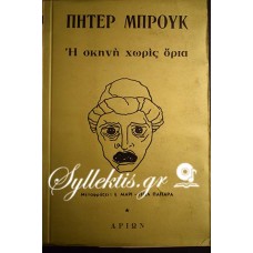 Πήτερ Μπρουκ: Η Σκηνή Χωρίς Όρια- Δοκίμιο Πάνω Στα Προβλήματα Του Σύγχρονου Θεάτρου